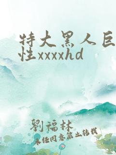 特大黑人巨交吊性xxxxhd