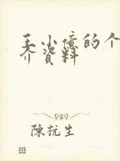 王小亿的个人简介资料