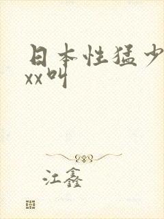 日本性猛少妇xxx叫