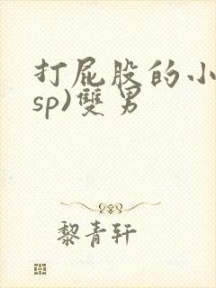 打屁股的小说(sp)双男