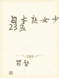 日本熟女少妇123区