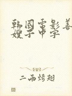 韩国电影善良的嫂子中字