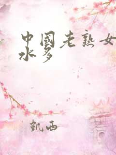 中国老熟女毛多水多