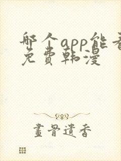 哪个app能看免费韩漫