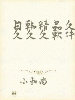 日韩精品久久久久久久软件91