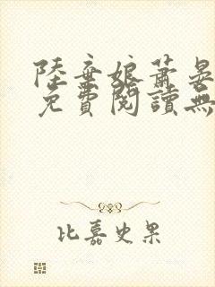 陆弃娘萧晏全文免费阅读无弹窗