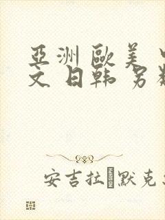 亚洲 欧美 中文 日韩 另类,丝袜