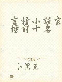 言情小说家排行榜前十名