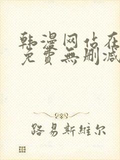 韩漫网站在线看免费无删减漫画双男主