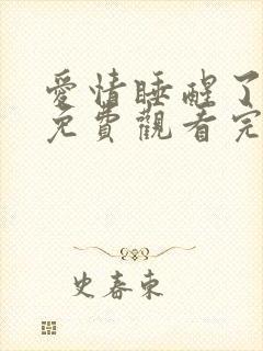 爱情睡醒了在线免费观看完整版