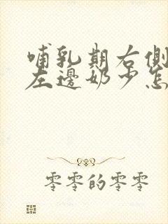 哺乳期右侧奶多左边奶少怎么办