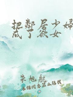 把邻居少妇调教成了欲女