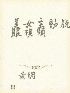 美女主动脱光衣服视频