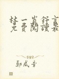 林一肖舒言小说免费阅读最新章节