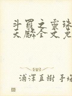 斗罗之灵珠神剑天麟全文免费阅读小说