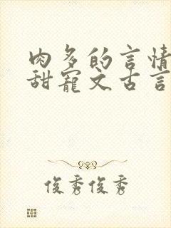 肉多的言情小说甜宠文古言