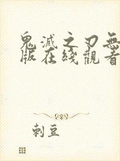 鬼灭之刃无删减版在线观看