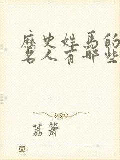 历史姓马的历史名人有哪些