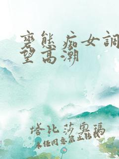 变态痴女调教绝望高潮