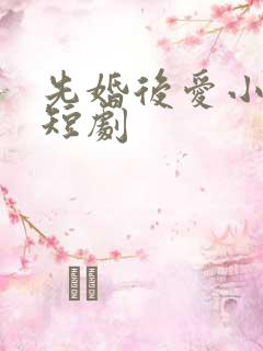 先婚后爱小甜妻短剧