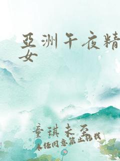 亚洲午夜精品美女