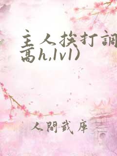 主人挨打调教(高h,1v1)