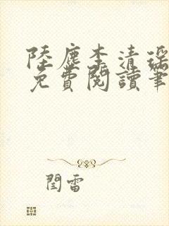 陆尘李清瑶全文免费阅读笔趣阁