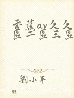 香蕉av久久一区二区三区av