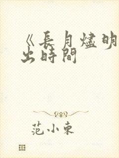 《长月烬明》播出时间