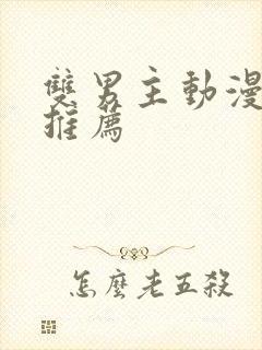 双男主动漫日漫推荐