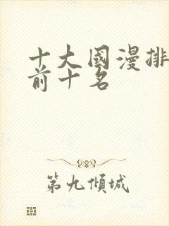 十大国漫排行榜前十名