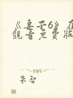 《妻子6》在线观看免费版电视剧一共多少集