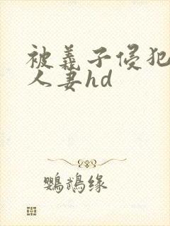 被义子侵犯漂亮人妻hd