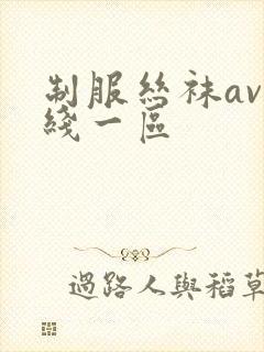 制服丝袜av在线一区