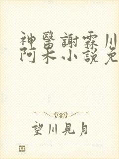 神医谢霖川沈柔阿禾小说免费阅读