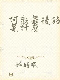 何欢最后的结局是什么