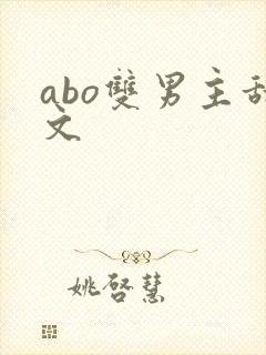 abo双男主甜文