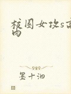 校园女攻s高h肉