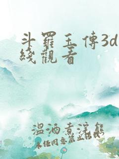 斗罗玉传3d在线观看