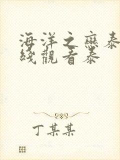 海洋之恋泰剧在线观看泰