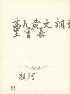 高h黄文调教学生会长