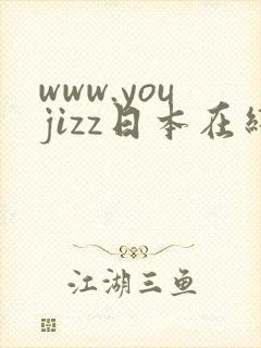 www.youjizz日本在线