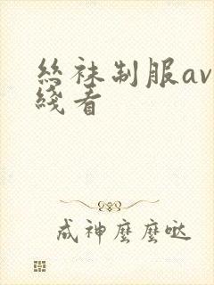 丝袜制服av在线看