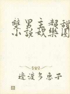 双男主超甜宠文小说娱乐圈