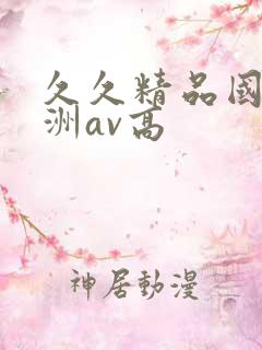 久久精品国产亚洲av高