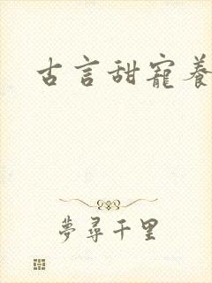 古言甜宠养成文