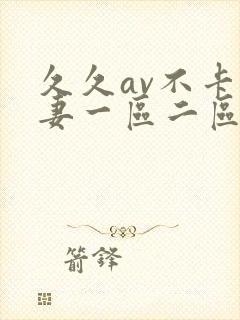 久久av不卡人妻一区二区三区