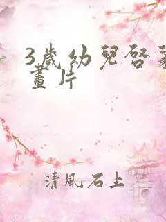 3岁幼儿启蒙动画片