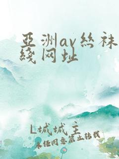 亚洲av丝袜在线网址