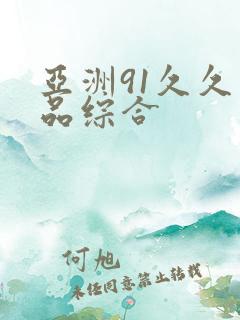 亚洲91久久精品综合